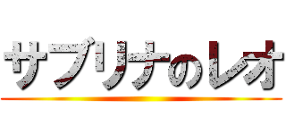 サブリナのレオ ()