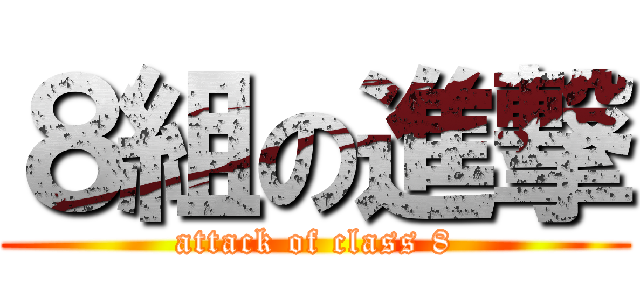 ８組の進撃 (attack of class 8)