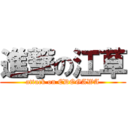 進撃の江草 (attack on EDOGAWA)