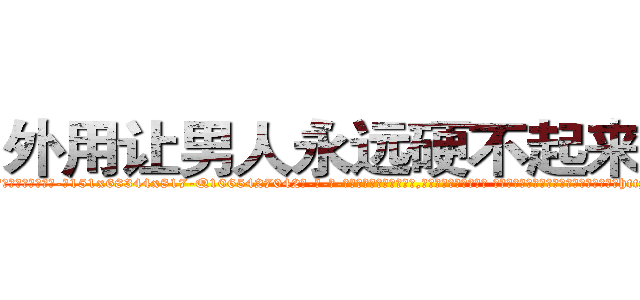 外用让男人永远硬不起来的药 (外用让男人永远硬不起来的药【电-话151x68344x817-Q1065427042元-吉-药-业】我们做的是长期生意,靠的是老客户长期支持 外用让男人永远硬不起来的药在发表了一篇http://sngk.net/zqp5iT

参考消息网我们做的是长期生意,靠的是老客户长期支持也许我们早该意识到，就连鲍勃·霍斯金斯（金球奖戏剧类电影男主角 
)