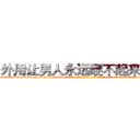 外用让男人永远硬不起来的药 (外用让男人永远硬不起来的药【电-话151x68344x817-Q1065427042元-吉-药-业】我们做的是长期生意,靠的是老客户长期支持 外用让男人永远硬不起来的药在发表了一篇http://sngk.net/zqp5iT

参考消息网我们做的是长期生意,靠的是老客户长期支持也许我们早该意识到，就连鲍勃·霍斯金斯（金球奖戏剧类电影男主角 
)