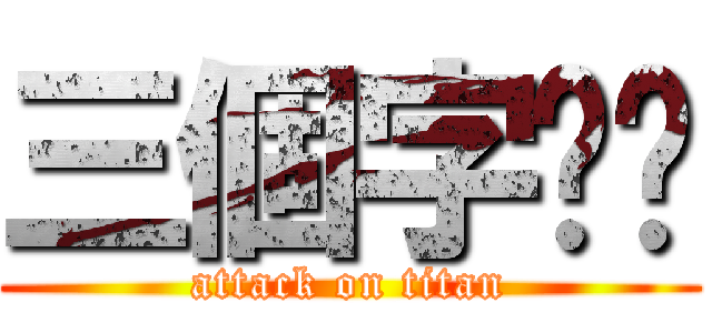 三個字ㄏㄏ (attack on titan)