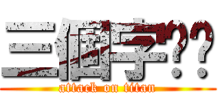 三個字ㄏㄏ (attack on titan)