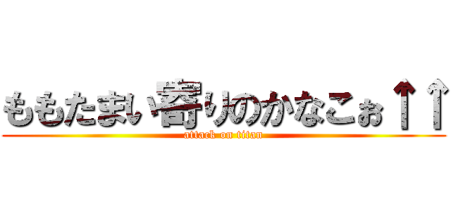ももたまい寄りのかなこぉ↑↑ (attack on titan)