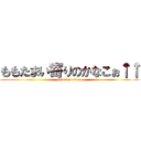 ももたまい寄りのかなこぉ↑↑ (attack on titan)