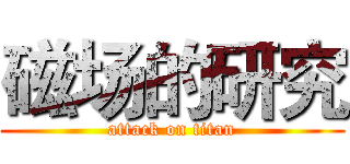 磁场的研究 (attack on titan)