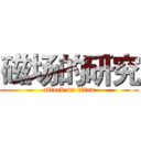 磁场的研究 (attack on titan)