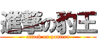 進撃の豹王 (attack on pantera)