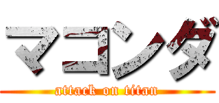 マコンダ (attack on titan)