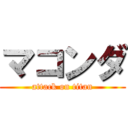 マコンダ (attack on titan)