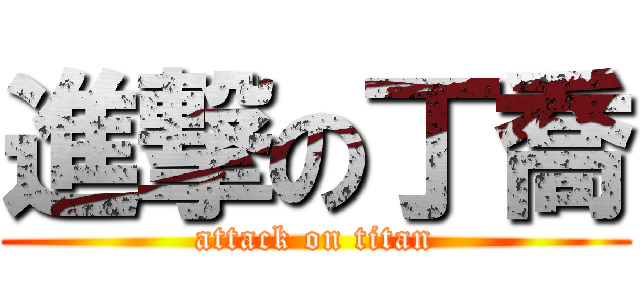 進撃の丁喬 (attack on titan)