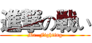 進撃の戦い (Mr. Fighting)