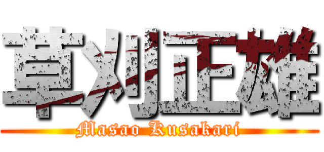 草刈正雄 (Masao Kusakari)