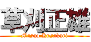 草刈正雄 (Masao Kusakari)