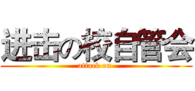 进击の校自管会 (attack on )