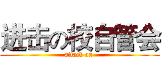 进击の校自管会 (attack on )
