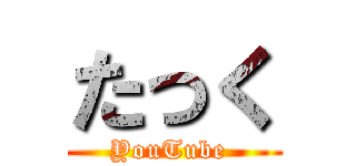 たっく (YouTube )