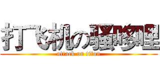 打飞机の骚哆哩 (attack on titan)