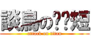 談鳥の雞雞短 (attack on titan)