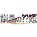 談鳥の雞雞短 (attack on titan)