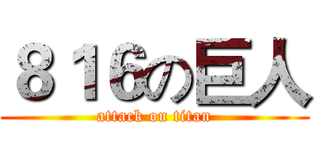 ８１６の巨人 (attack on titan)