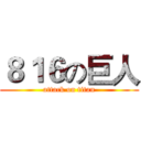 ８１６の巨人 (attack on titan)