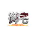 御宅 (OTAKU)