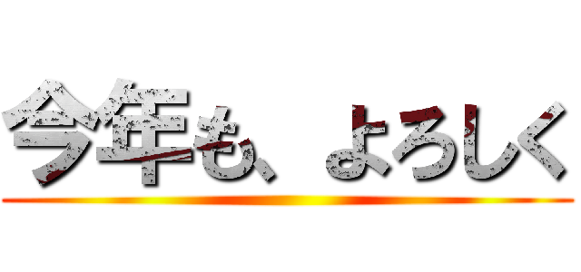 今年も、よろしく ()