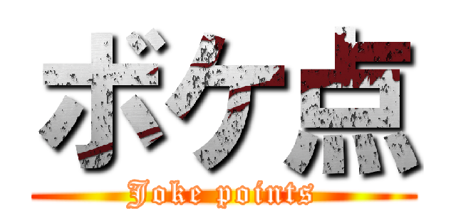 ボケ点 (Joke points)