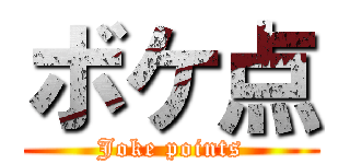 ボケ点 (Joke points)