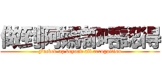 做到阿媽都唔認得 (Fucked up beyond all recognition)