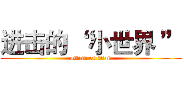 进击的 “ 小世界 ” (attack on titan)