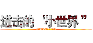 进击的 “ 小世界 ” (attack on titan)