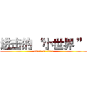 进击的 “ 小世界 ” (attack on titan)