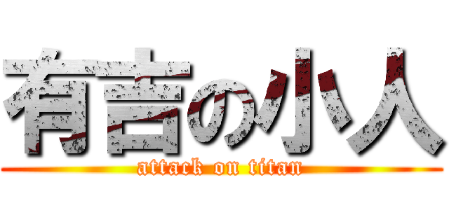 有吉の小人 (attack on titan)