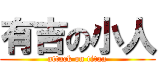 有吉の小人 (attack on titan)