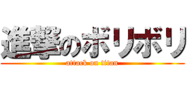 進撃のボリボリ (attack on titan)