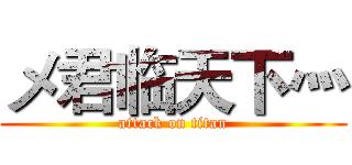 メ君临天下灬 (attack on titan)