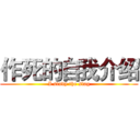 作死的自我介绍 (I study the slag)