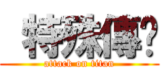  特殊傳說 (attack on titan)