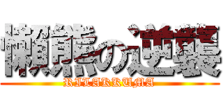 懶熊の逆襲 (RILAKKUMA)