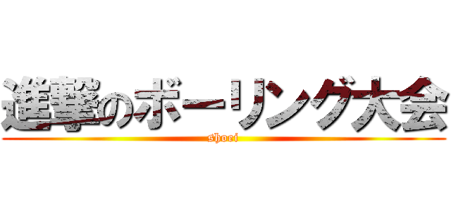 進撃のボーリング大会 (shoei)