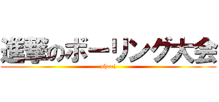 進撃のボーリング大会 (shoei)