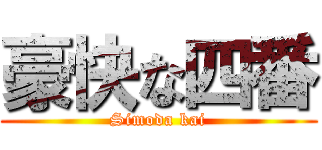 豪快な四番 (Simoda kai)