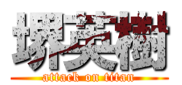 堺英樹 (attack on titan)