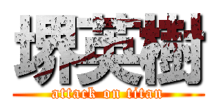 堺英樹 (attack on titan)