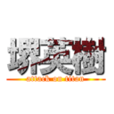 堺英樹 (attack on titan)