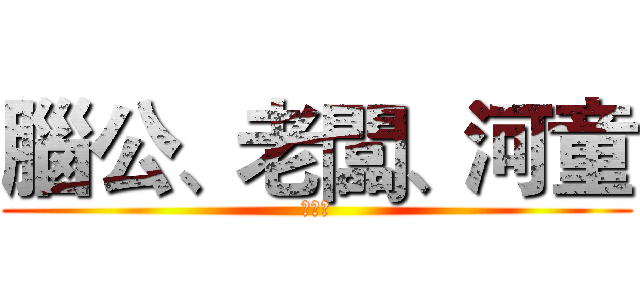 腦公、老闆、河童 (高峰會)