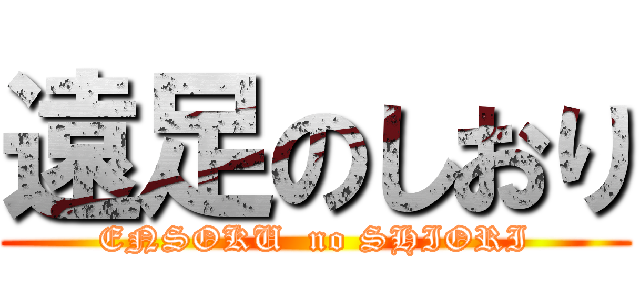 遠足のしおり (ENSOKU  no SHIORI)