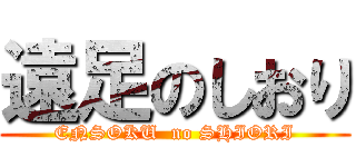 遠足のしおり (ENSOKU  no SHIORI)